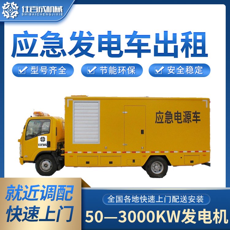 仕百成發(fā)電機租賃平臺應(yīng)急發(fā)電車出租品質(zhì)過硬現(xiàn)場調(diào)試400kw醫(yī)院