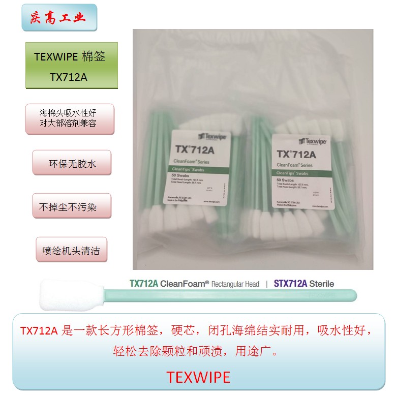 TEXWIPE棉簽TX712A精密儀器清潔棉棒海棉擦拭棒噴繪頭清洗