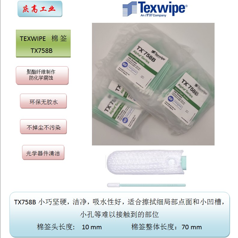 TEXWIPE無塵凈化清潔棉簽TX758B光學(xué)鏡片擦拭棒精密儀器清潔拭子