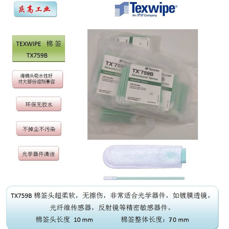 TEXWIPE光纖清潔棉簽TX759B光學器件擦拭棒光纖維傳感器清潔