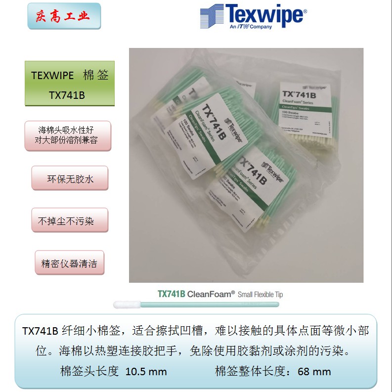 TEXWIPECLEANTIPTX741B海綿頭棉簽精密儀器清潔棉棒光學(xué)擦拭