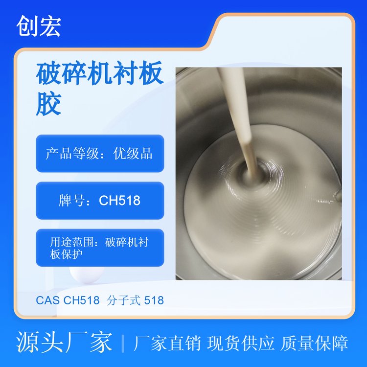 背襯膠高固含量破碎機(jī)襯板填料CH518創(chuàng)宏品牌供應(yīng)