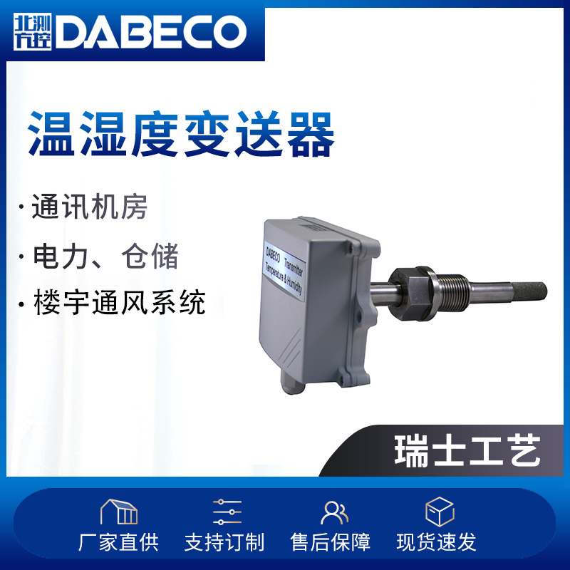 DB420F1TL風(fēng)管式廠房溫濕度變送器管道式一體化溫濕度傳感器