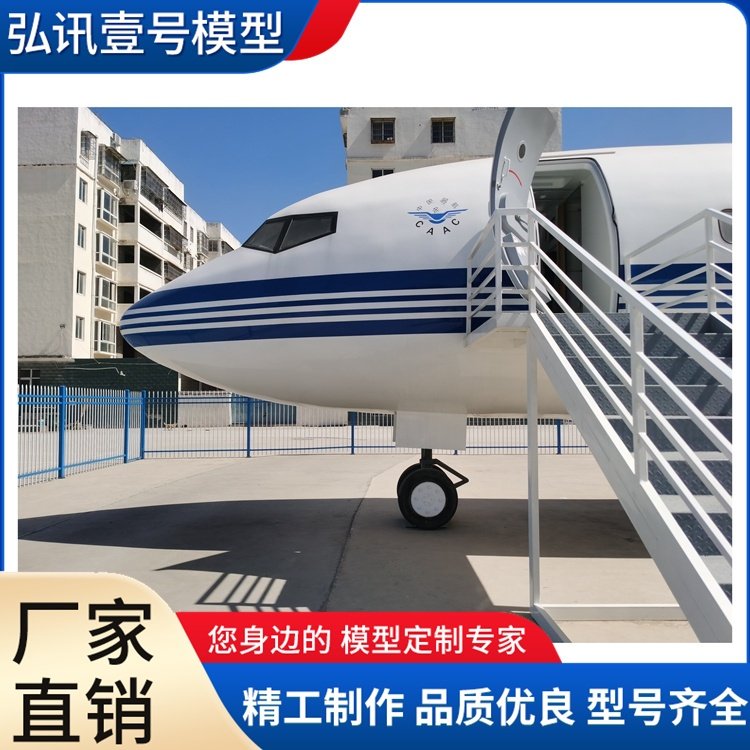 大型民航客機(jī)波音737空乘專業(yè)教學(xué)模擬飛機(jī)模型設(shè)備弘訊壹號