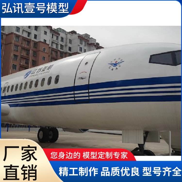 飛機(jī)模型波音737模型教學(xué)版模擬艙定制廠家弘訊壹號(hào)質(zhì)量?jī)?yōu)