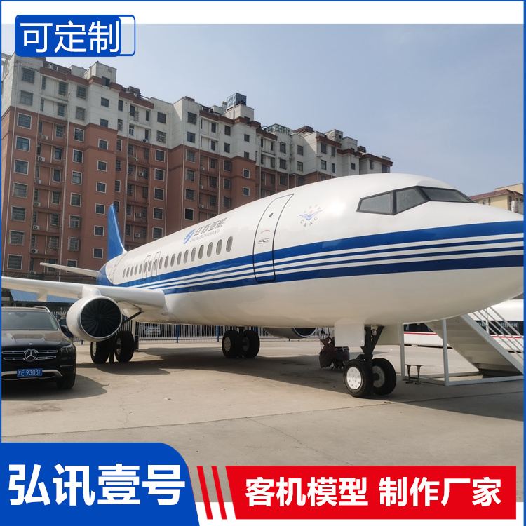 客機模擬艙大型航空模型737空乘訓(xùn)練教學(xué)設(shè)配支持定制弘訊壹號