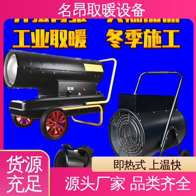 冬季保溫防凍柴油暖風(fēng)機(jī)影院大面積供暖施工增溫名昂