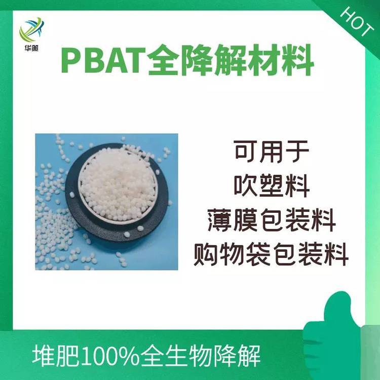 生物酯降解改性樹(shù)脂PBAT生物吹膜降解材料***塑料