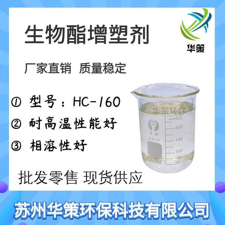 供應(yīng)二辛酯替代品通用型環(huán)保增塑劑HC-160好相容不析出經(jīng)濟(jì)不貴