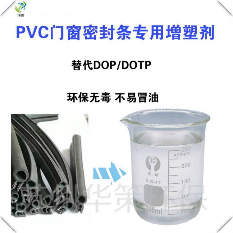 pvc冷庫(kù)密封條廠家耐寒環(huán)保增塑劑|DOTP替代品環(huán)保無(wú)異味