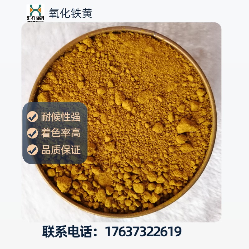 匯祥工業(yè)級(jí)氧化鐵黃盲道磚用黃色粉顏料313分散性好耐曬免費(fèi)拿樣