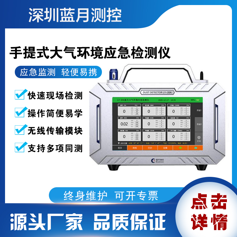 藍(lán)月測(cè)控便攜式綜合環(huán)境檢測(cè)儀大氣SO2NO2O3CO2PM2.5等污染物檢測(cè)