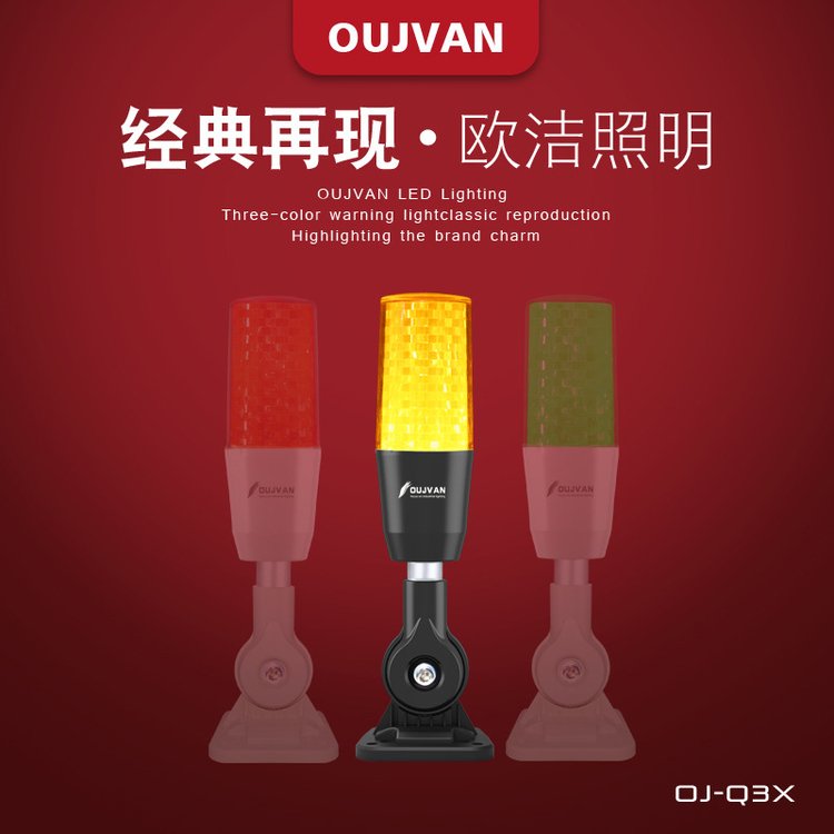 OUJVAN歐潔機床三色指示燈OJ-Q3X-24v警示燈CNC設(shè)備報警三色燈