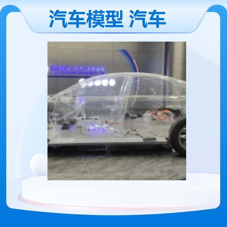 南通透明汽車模型展廳展示汽車結(jié)構(gòu)運(yùn)作原理學(xué)習(xí)機(jī)械模型