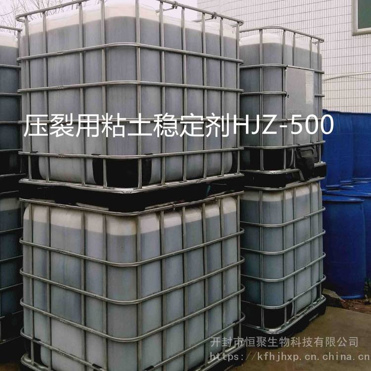 【油田助劑】酸化、壓裂用粘土穩(wěn)定劑HJZ-500,防膨劑