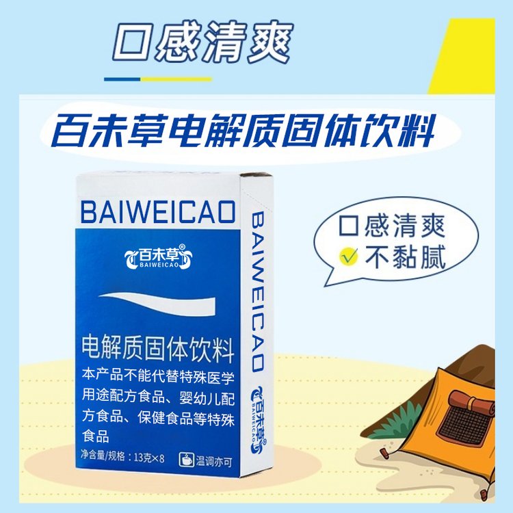 百未草電解質固體飲料一件代發(fā)外貿出口代理貼牌