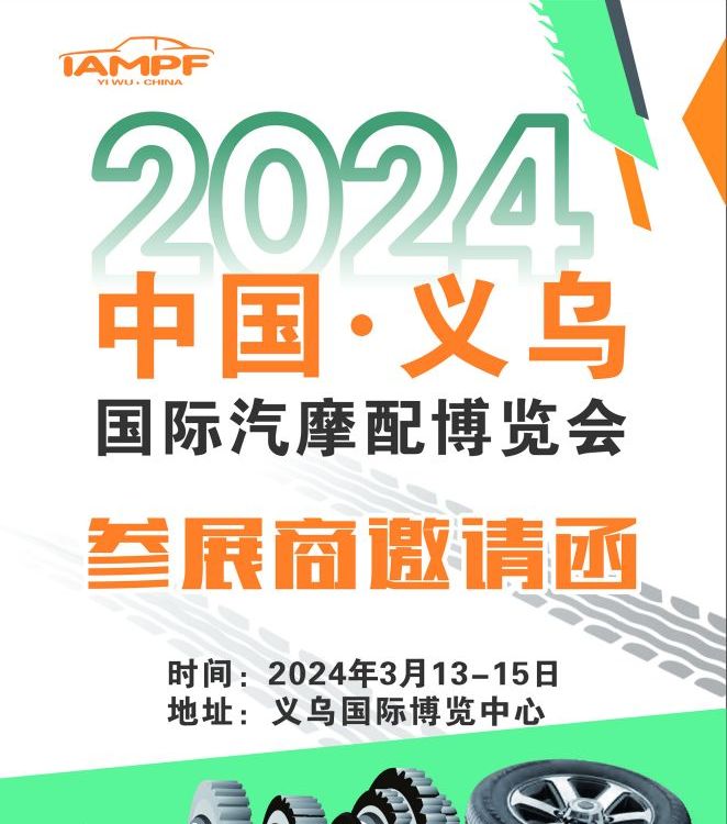 2024年中國義烏國際汽摩配件博覽會（汽車摩托車配件）