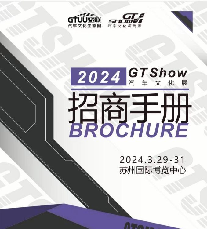 2024年蘇州GTShow汽車(chē)用品改裝展即將開(kāi)啟啦