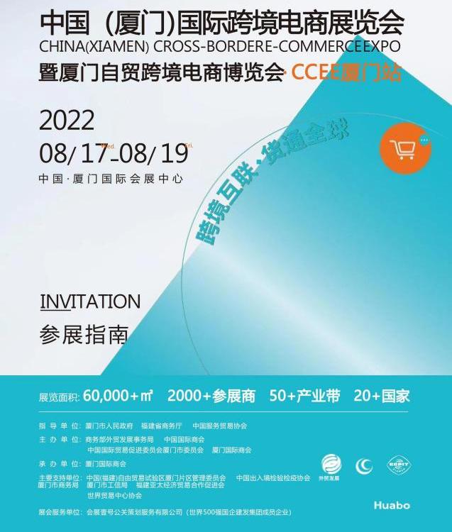 2022年秋季廈門國際跨境電商展覽會ICEIE丨跨境平臺展