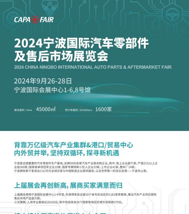 2024寧.波國際汽車用品改裝展會-國際汽配展CAPAFAIR