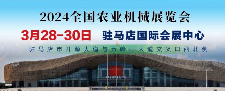 2024年河南駐馬店農(nóng)業(yè)機(jī)械展會(huì)即將開始啟動(dòng)啦