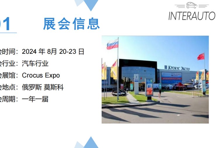 第19屆俄羅斯國際汽車及汽車配件展覽會(huì)INTERAUTO