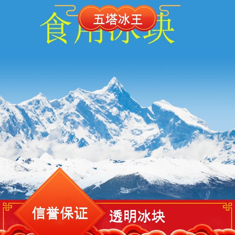 青島冰塊批發(fā)13O23299965降溫食用冰|干冰訂購(gòu)配送電話