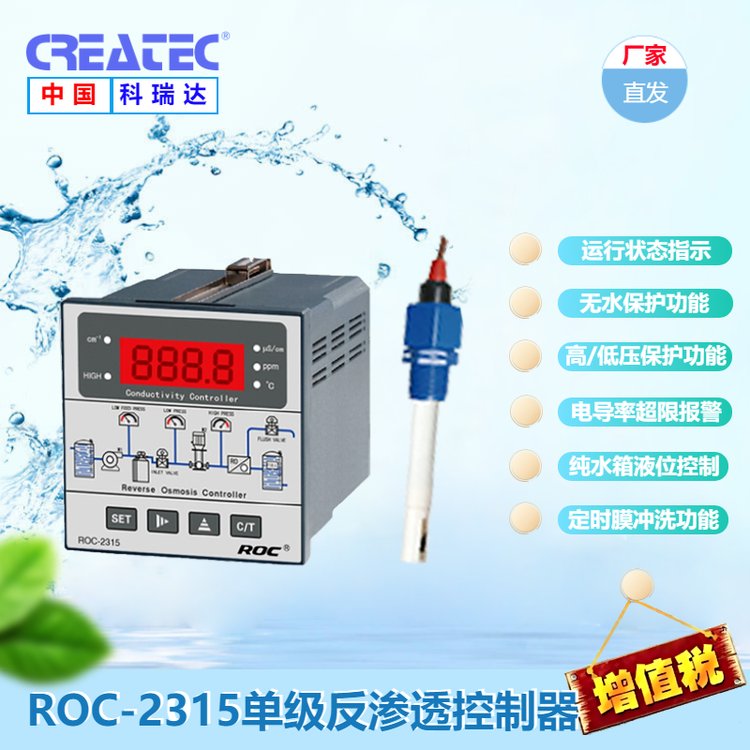 單級反滲透控制器ROC-2315RO系統(tǒng)電導率控制器