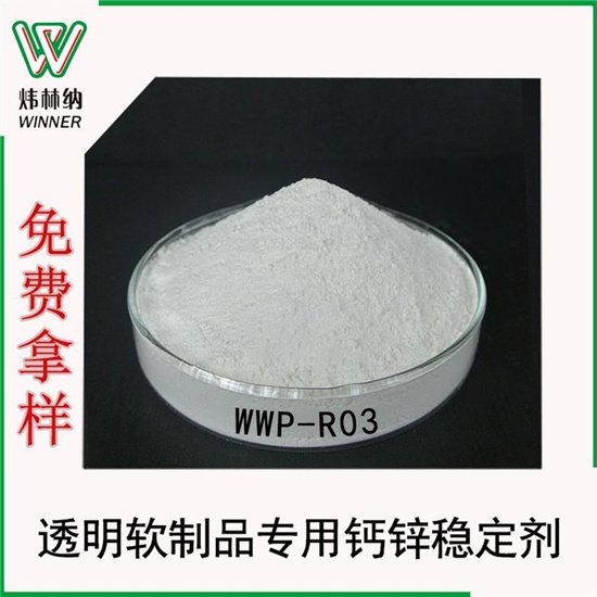 pvc透明軟制品用鈣鋅復(fù)合助劑半透明PVC軟制品專用環(huán)保穩(wěn)定劑