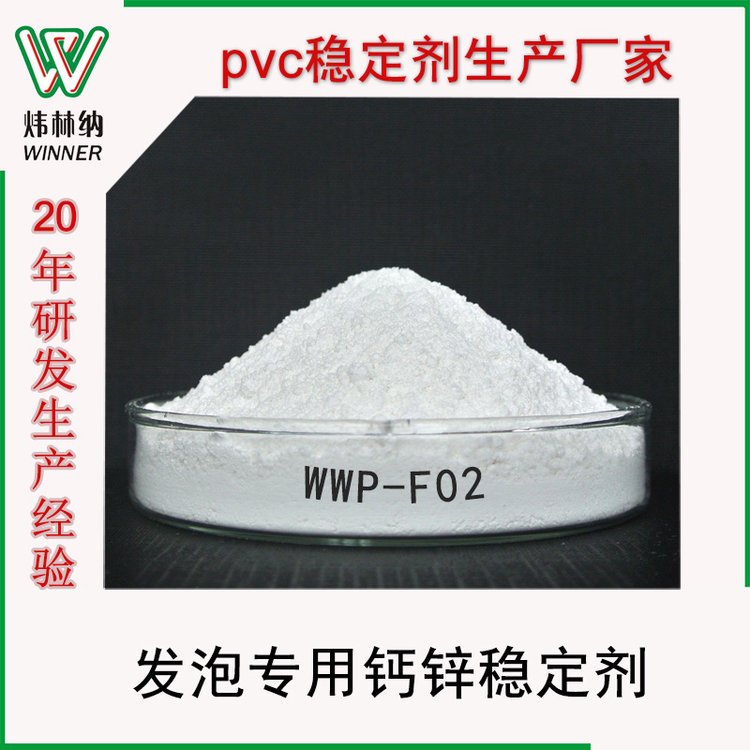 供應pvc木塑發(fā)泡制品專用鈣鋅環(huán)保稀土復合穩(wěn)定劑WWP-F02