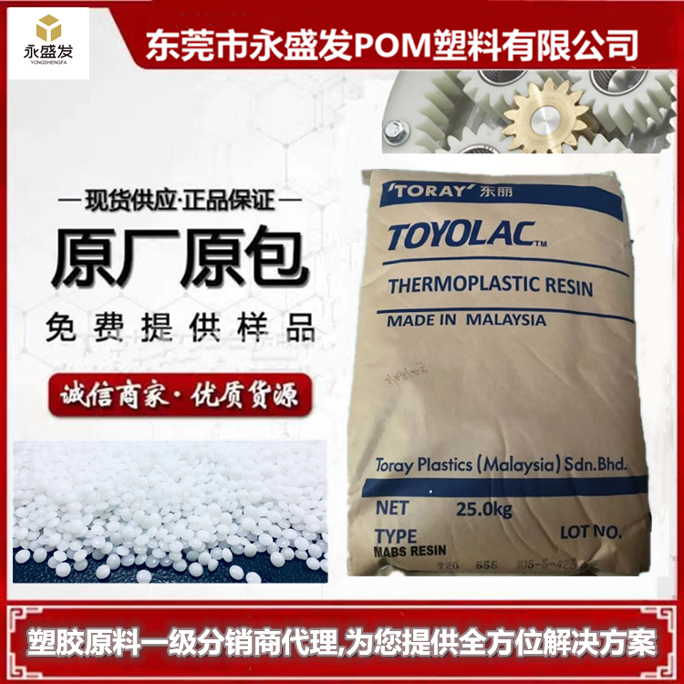 馬來西亞東麗ABSToyolac?920555高透明abs塑料米