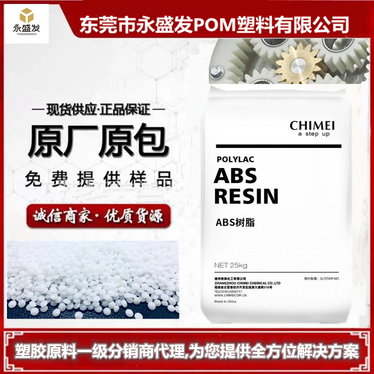 奇美防火abs樹脂ABS阻燃原料765A765B耐熱高流動性應用電器部件