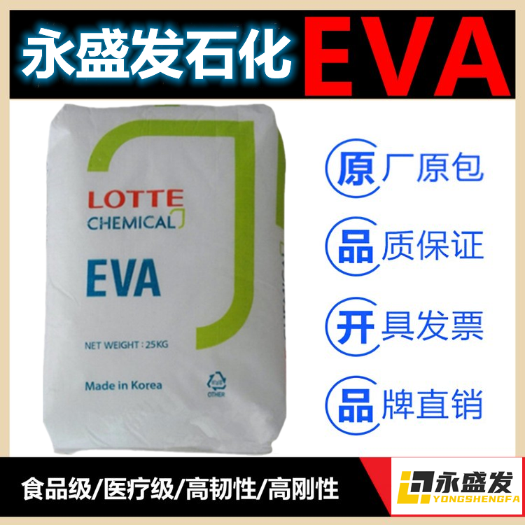 韓國樂天化學(xué)EVA樹脂VA900熱融級(jí)增粘劑醋酸乙烯材料