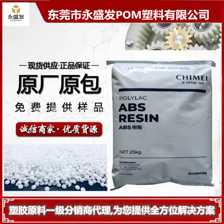 ABS塑膠顆粒奇美abs757CHIMEIPA-757原材料家電