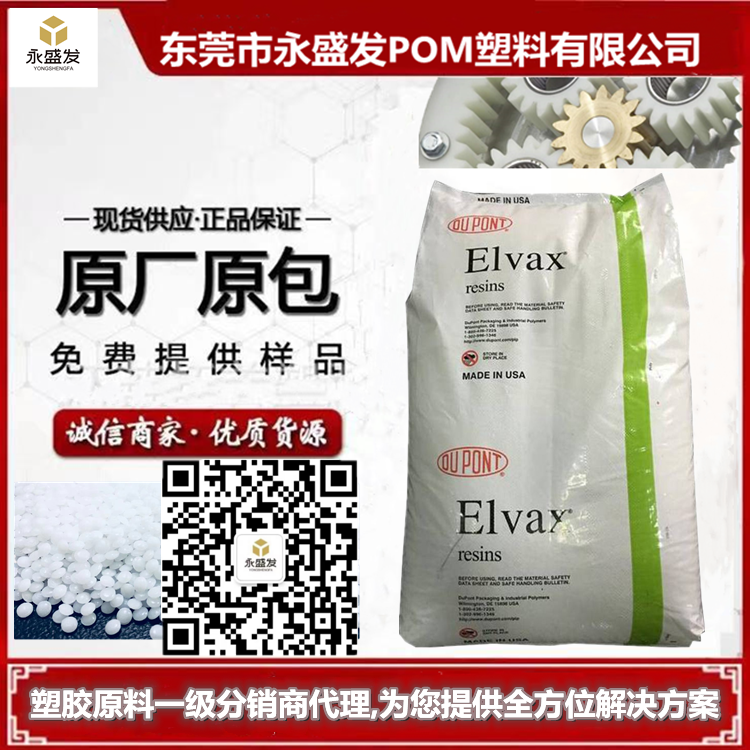 美國(guó)杜邦EVA樹(shù)脂420應(yīng)用油墨涂料Elvax食品接觸