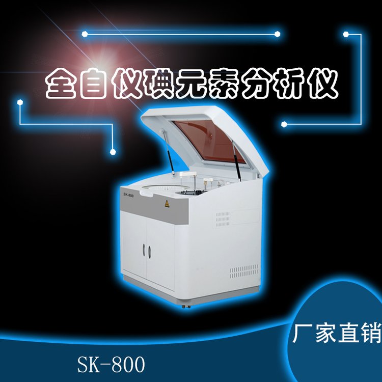 全自動(dòng)碘元素檢測儀三凱SKN-600型碘分析儀器適用于疾控