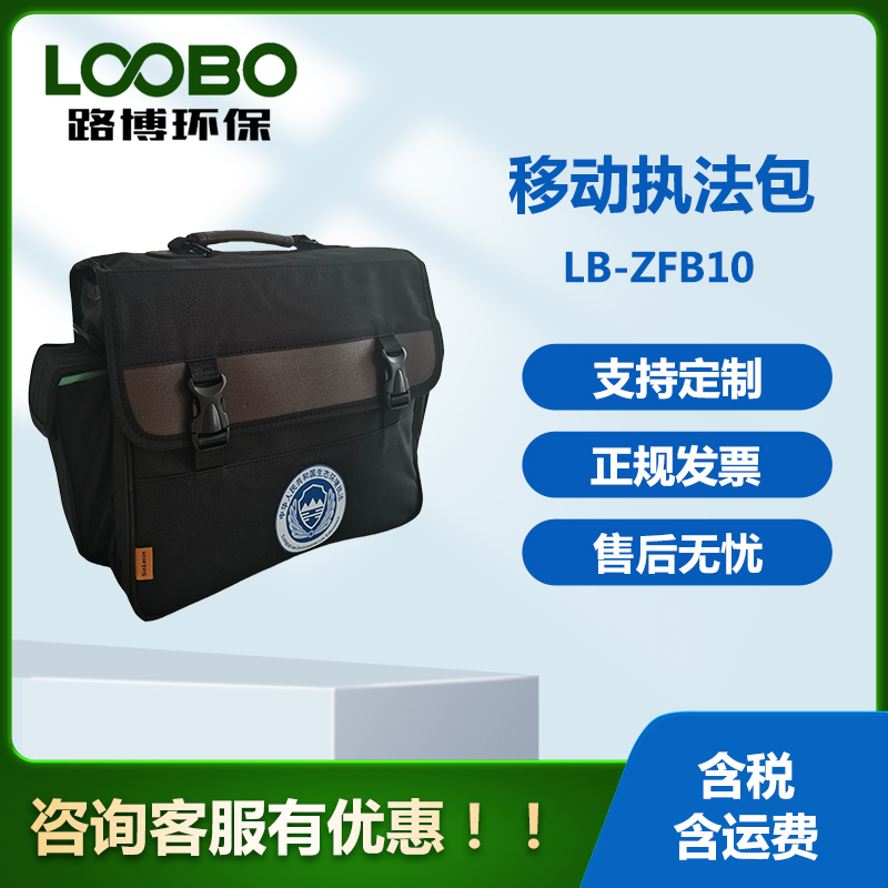 路博LB-FHB10移動(dòng)執(zhí)法包內(nèi)含筆記本電腦、便攜打印機(jī)、錄音筆等