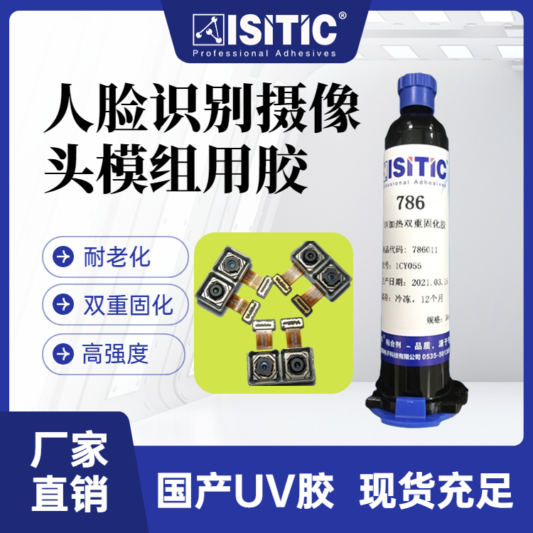 UV加熱雙重固化膠攝像頭模組用膠AA制程工藝專(zhuān)用耐候性好高強(qiáng)度