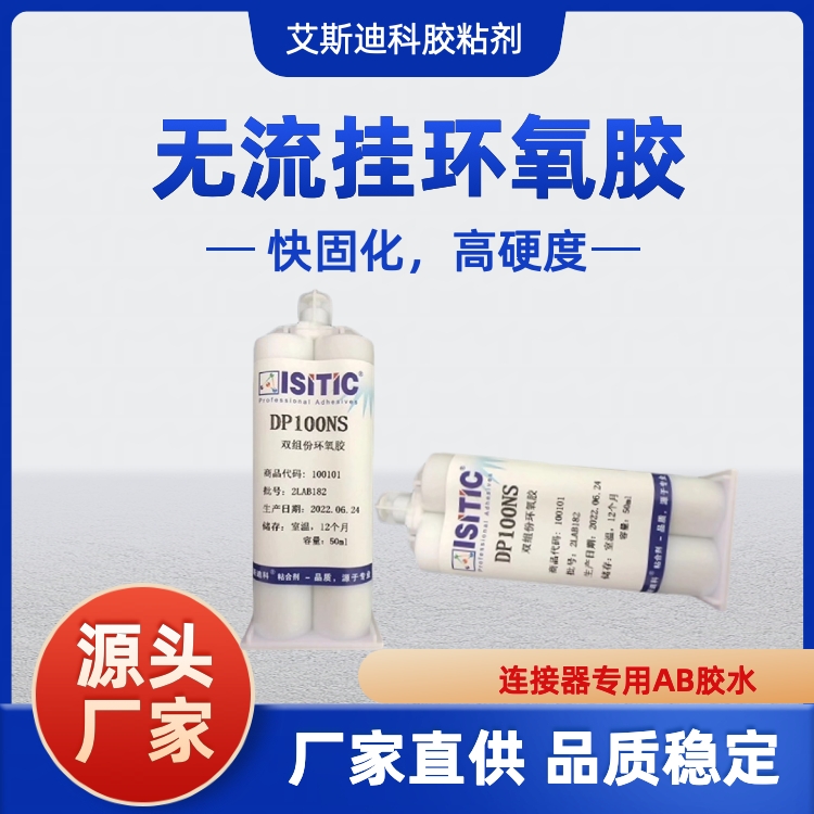 艾斯迪科DP100NS雙組份環(huán)氧樹脂膠無(wú)流掛半透明快固化AB結(jié)構(gòu)膠