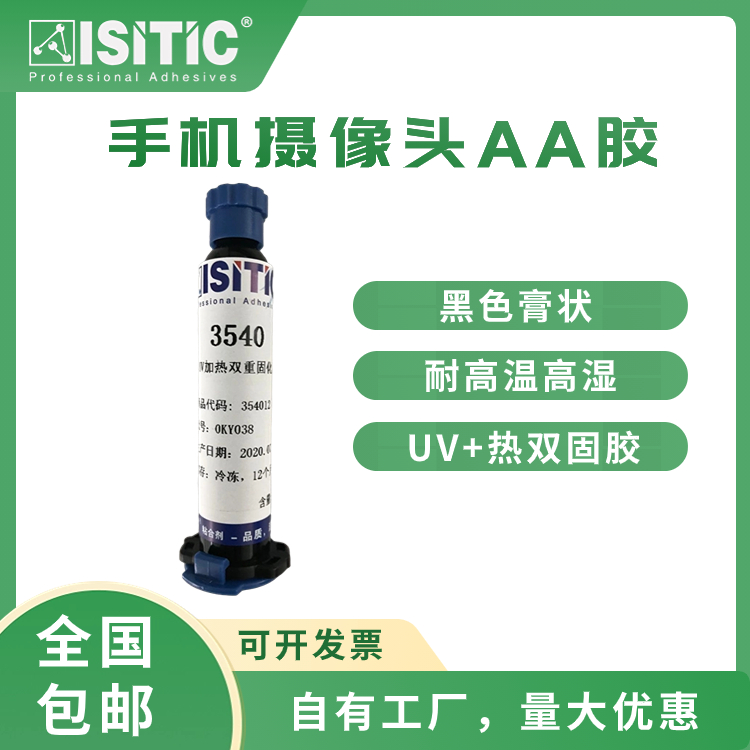 手機(jī)攝像模組光學(xué)UV膠AA制程膠水UV加熱雙固化耐高低溫沖擊耐腐蝕