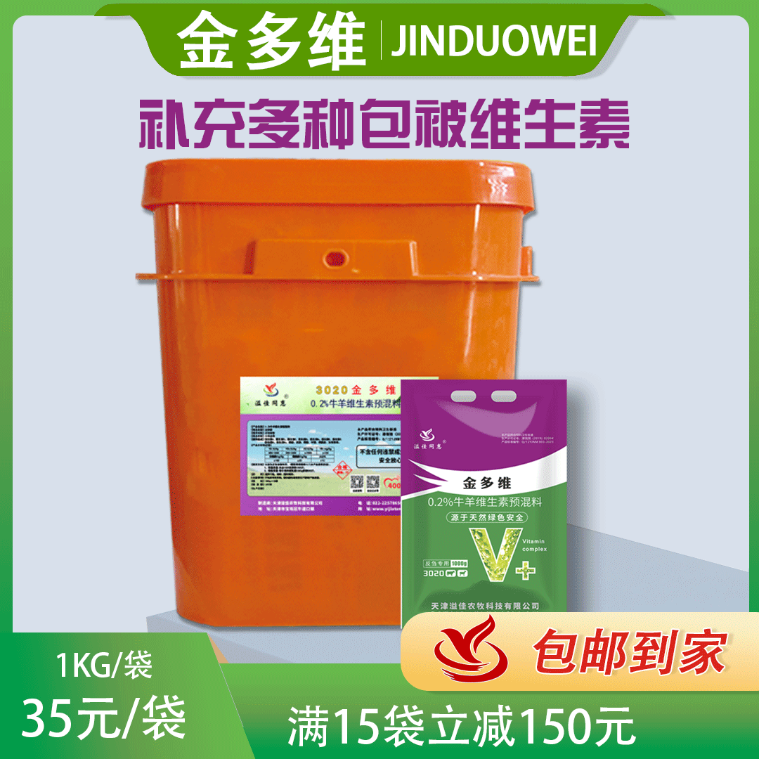 飼料添加劑溢佳同惠3020金多維牛羊維生素預(yù)混料