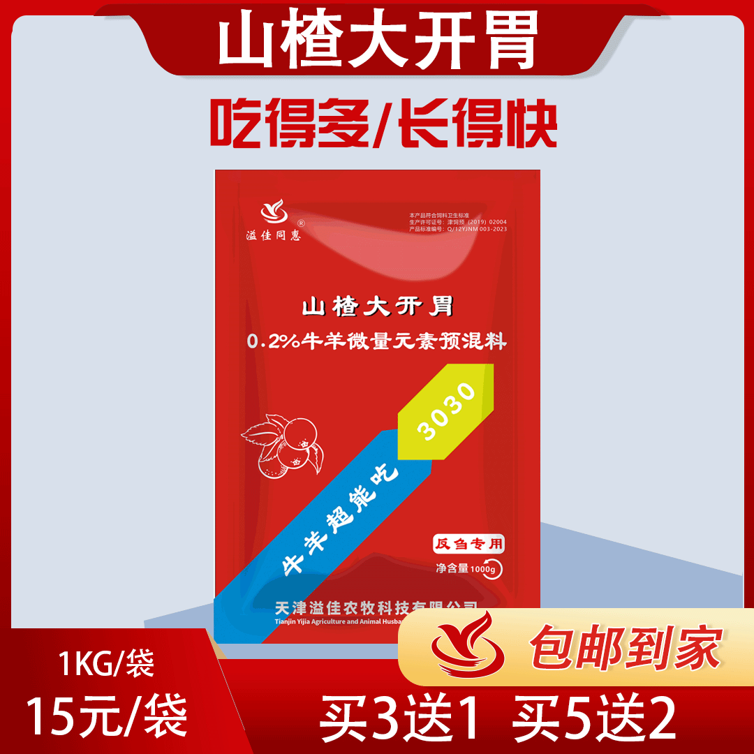 飼料添加劑3030山楂大開胃吃得多長得快牛羊微量元素預(yù)混料