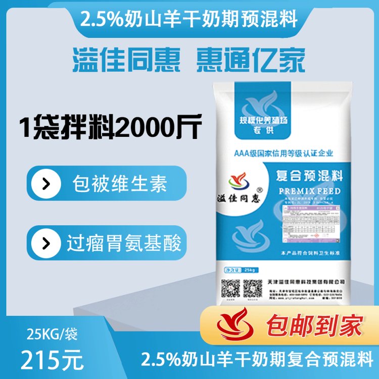 8225奶山羊干奶期預(yù)混料溢佳同惠包被維生素過(guò)瘤胃氨基酸