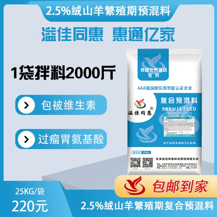 8525絨山羊繁殖期預混料溢佳同惠包被維生素過瘤胃氨基酸