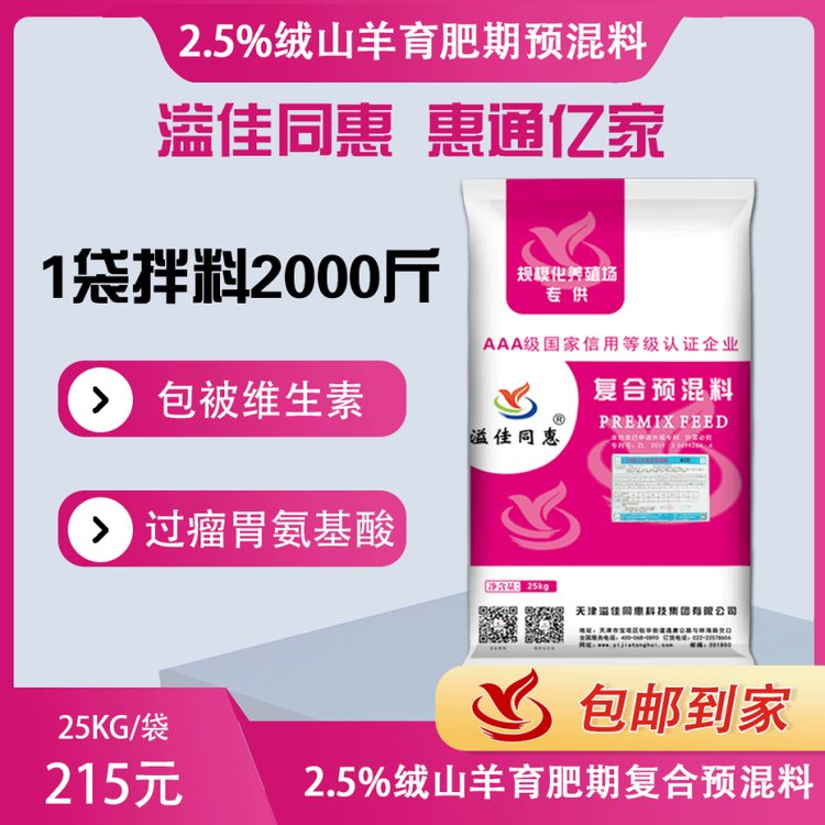 8425絨山羊育肥期預(yù)混料溢佳同惠包被維生素過瘤胃氨基酸