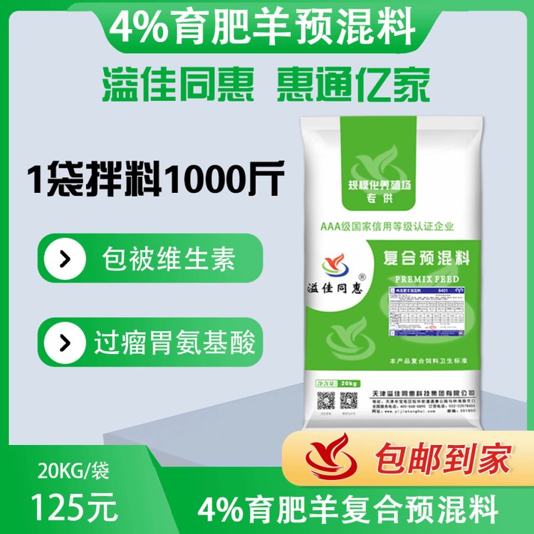 8401肉羊預(yù)混料溢佳同惠包被維生素過瘤胃氨基酸