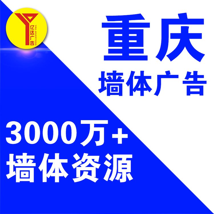 重慶永川區(qū)墻體廣告外墻掛布廣告誠信服務公路標語