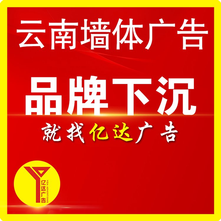 昭通墻體廣告云南墻面寫(xiě)標(biāo)語(yǔ)風(fēng)趣逗人圍墻噴繪大字