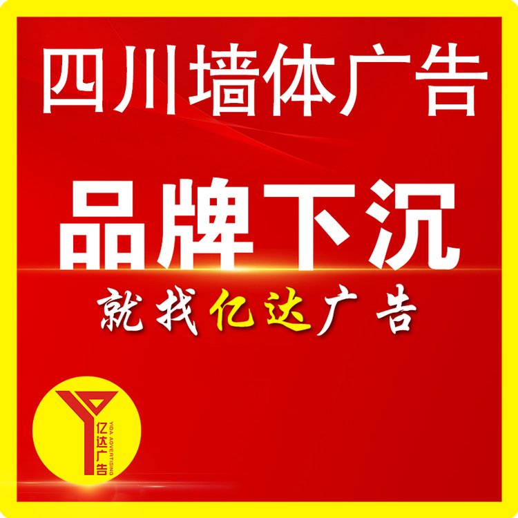 廣安墻體噴繪廣告服務戶外墻面寫廣告農(nóng)村墻上噴字點位多