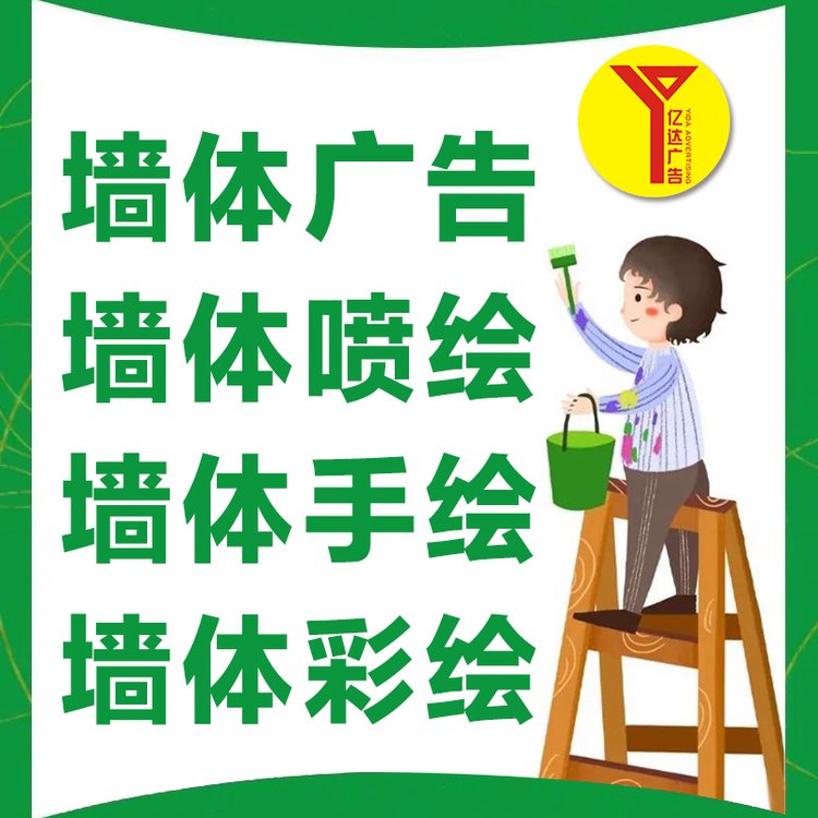 自貢大安區(qū)墻體廣告全國(guó)刷墻廣告發(fā)布外墻掛噴繪布